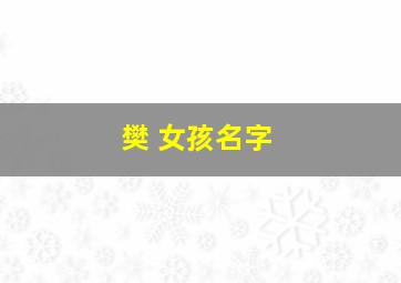 樊 女孩名字